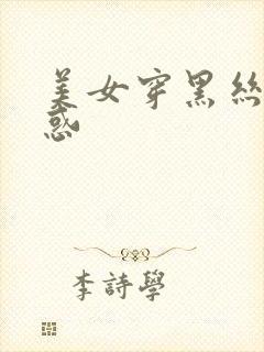 美女穿黑丝的诱惑