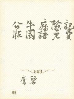 公牛历险记完整版国语免费观看