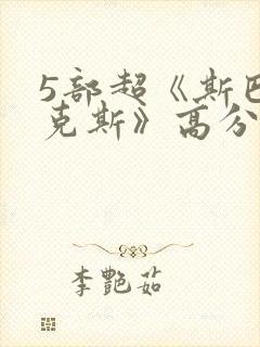 5部超《斯巴达克斯》高分美剧推荐