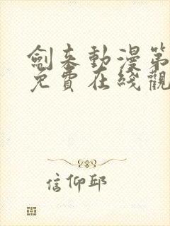 剑来动漫第二季免费在线观看