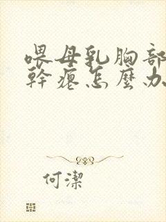 喂母乳胸部下垂干瘪怎么办