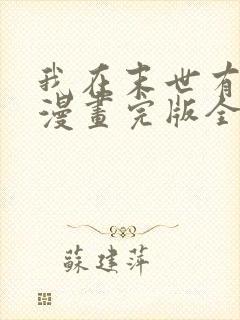 我在末世有套房漫画完版全集