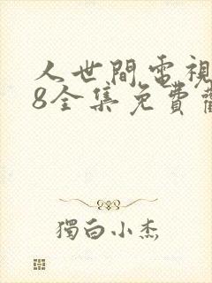 人世间电视剧58全集免费观看