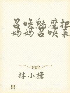 召唤魅魔把自己妈妈召唤来了