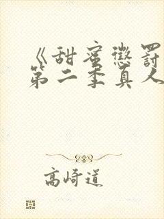 《甜蜜惩罚2》第二季真人版免费观看