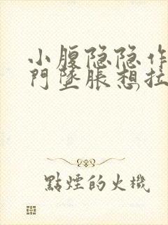 小腹隐隐作痛肛门坠胀想拉大便感觉