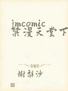 jmcomic禁漫天堂下载