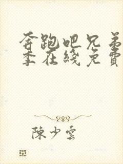 奔跑吧兄弟第七季在线免费