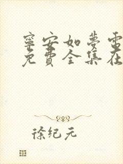 宁安如梦电视剧免费全集在线观看