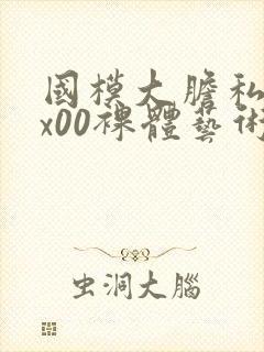 国模大胆私拍xx00裸体艺术