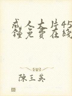 成人大片45分钟免费在线观看