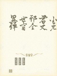 异世邪君小说无弹窗全文免费阅读