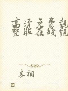 高清免费观看完整版在线观看