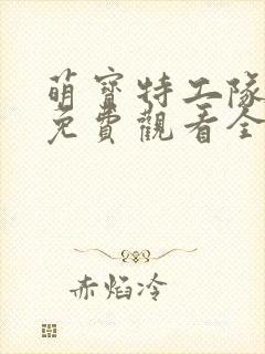 萌宝特工队短剧免费观看全集高清