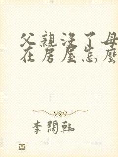 父亲没了母亲还在房屋怎么继承