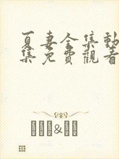 夏妻全集动漫全集免费观看