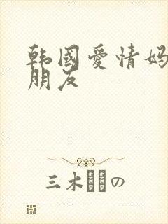 韩国爱情妈妈的朋友