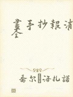 画手抄报消防安全