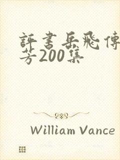 评书岳飞传刘兰芳200集