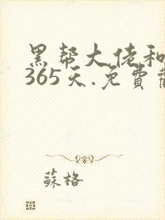 黑帮大佬和我的365天.免费观看.