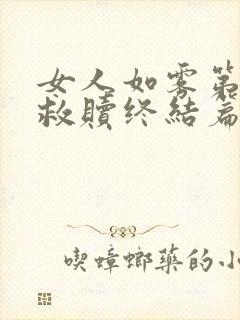 女人如雾第四部救赎终结篇大结局封面