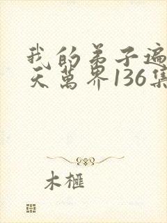 我的弟子遍布诸天万界136集