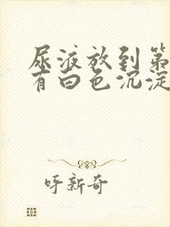 尿液放到第二天有白色沉淀物