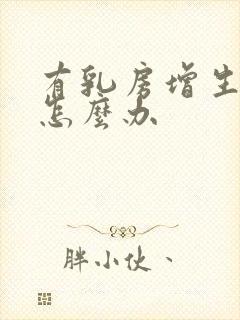 有乳房增生结节怎么办