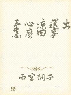 手心凉还出汗是怎么回事