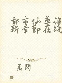 都市仙尊洛尘最新章节在线阅读