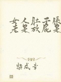 女人肚子胀气,老是放屁是什么原因