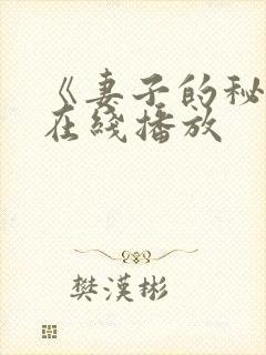 《妻子的秘密》在线播放