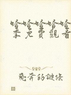 哈哈哈哈哈第一季免费观看完整版最