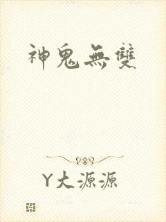 神鬼无双
