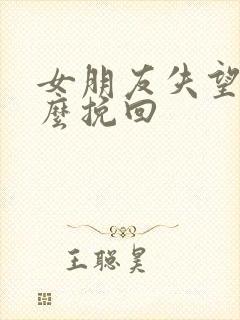 女朋友失望了怎么挽回