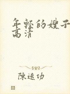 年轻的嫂子在线高清封面