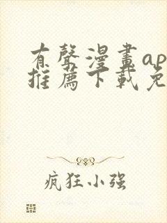 有声漫画app推荐下载免费封面