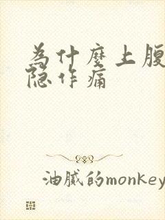 为什么上腹部隐隐作痛