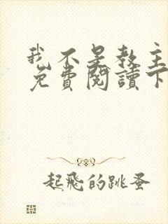 我不是教主漫画免费阅读下拉式