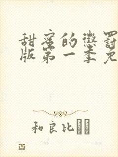 甜蜜的惩罚真人版第一季免费观看全集