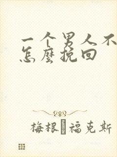 一个男人不理你怎么挽回