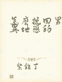 怎么挽回男朋友异地恋的