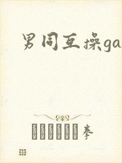 男同互操gay