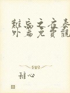 难忘之夜泰剧番外篇免费观看