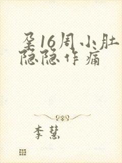 孕16周小肚子隐隐作痛