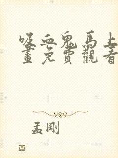 吸血鬼马上死漫画免费观看