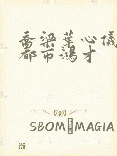 乔梁叶心仪做局都市鸿才