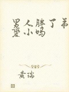 男人胖了弟弟会变小吗