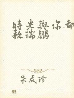 时光与你都很甜敖瑞鹏