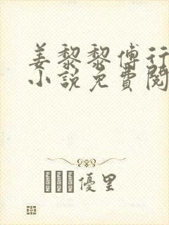 姜黎黎傅行琛的小说免费阅读